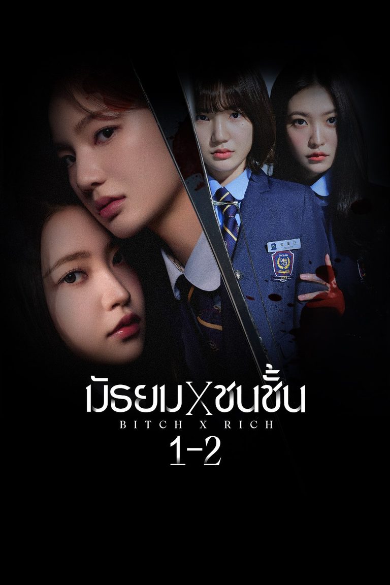 มัธยม X ชนชั้น 1-2 (Bitch X Rich)
