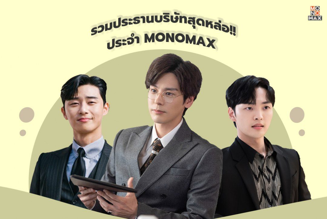 พร้อมเสริฟ! 10 ประธานบริษัทสุดหล่อประจำ MONOMAX