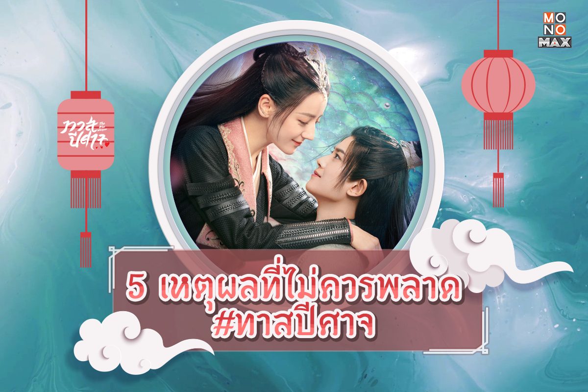 5 เหตุผลที่ไม่ควรพลาดซีรีส์ ทาสปีศาจ