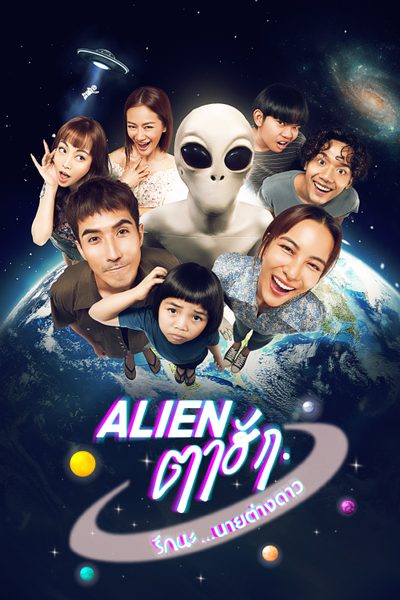 ดูAlien ตาฮัก รักนะนายต่างดาว Love You 10 Million Miles