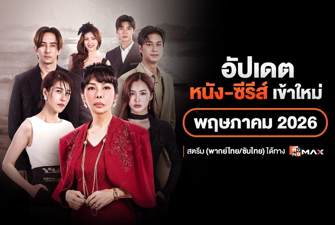 อัปเดต หนัง-ซีรีส์เข้าใหม่ เดือนพฤษภาคม 2026 | สตรีม (พากย์ไทย/ซับไทย) ได้ทาง Monomax