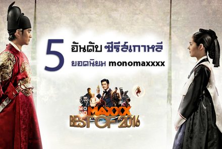 5 อันดับซีรีส์เกาหลียอดนิยม MONOMAXXX ประจำปี 2016