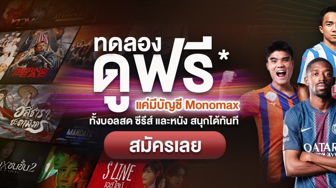 Monomax เปิดแคมเปญใหม่ ให้ผู้ใช้ ทดลองดูฟรี