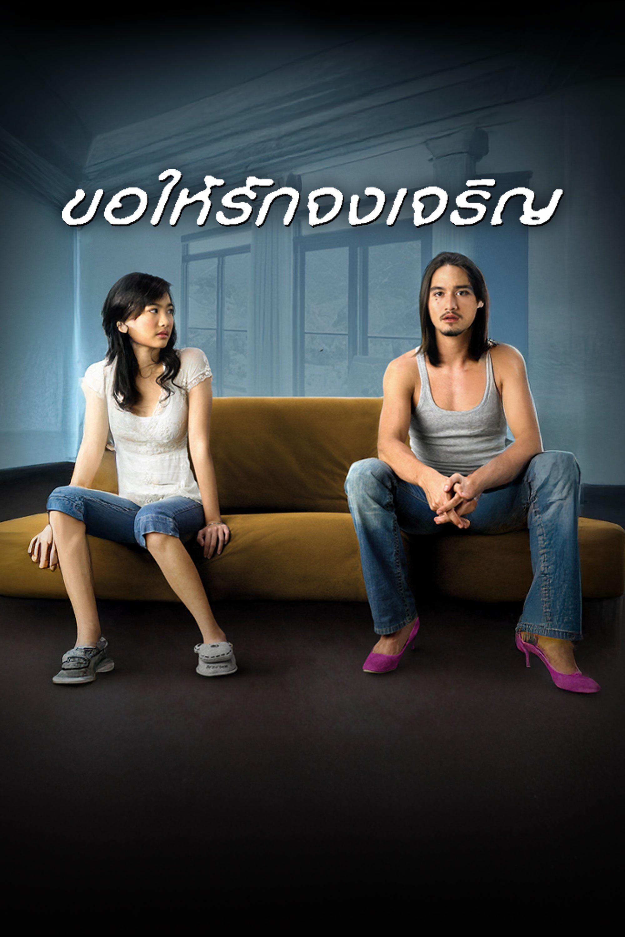 ขอให้รักจงเจริญ Me Myself