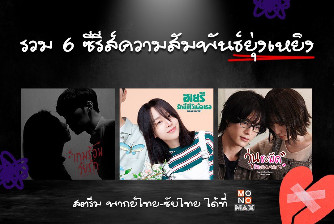 รวม 6 ซีรีส์ความสัมพันธ์ที่ยุ่งเหยิงยิ่งกว่าหูฟังพันกัน