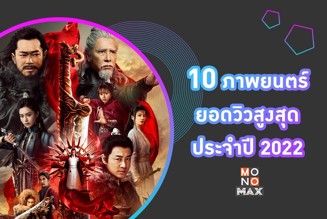 10 ภาพยนตร์ ยอดวิวสูงสุดประจำปี 2022