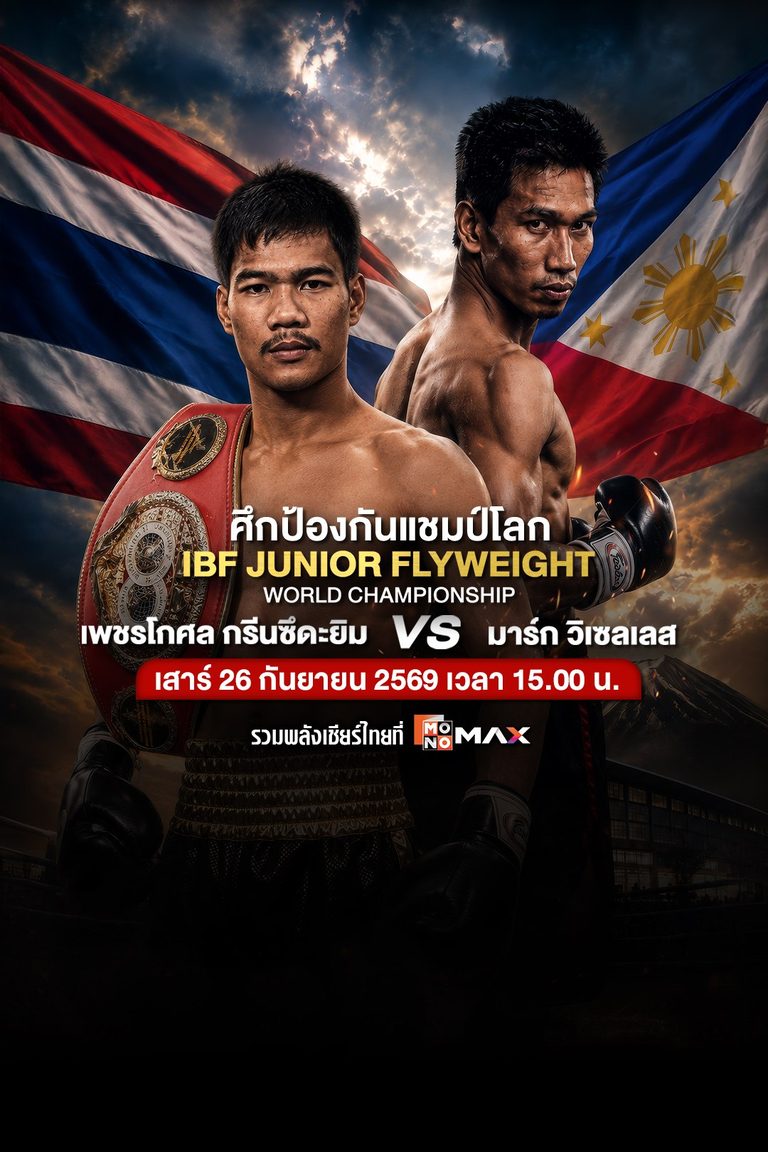 IBF Junior Flyweight World Championship ศึกชิงแชมป์โลก IBF รุ่นจูเนียร์ฟลายเวต | เพชรโกศล กรีนซึดะยิ