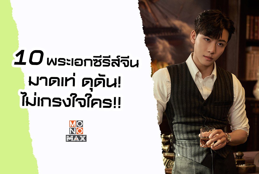 10 พระเอกซีรีส์จีนมาดเท่ ดุดัน!! ไม่เกรงใจใคร!!