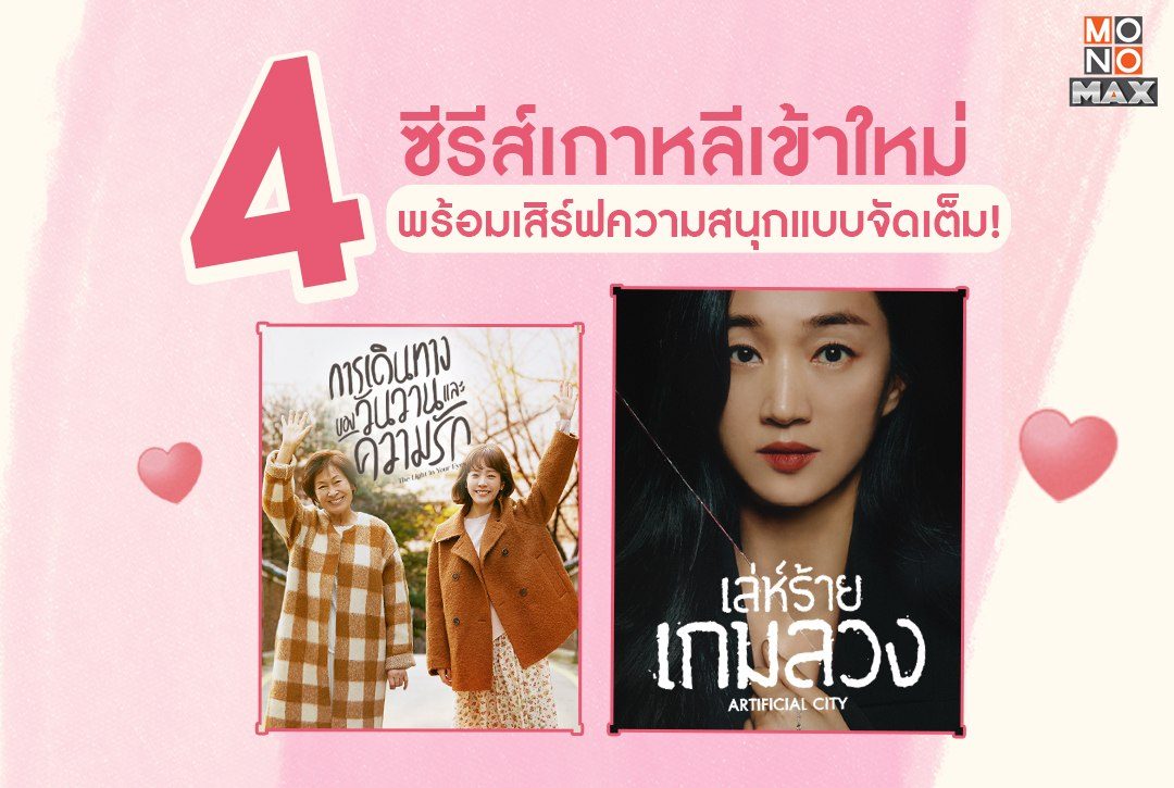 4 ซีรีส์เกาหลีเข้าใหม่ พร้อมเสิร์ฟความสนุกแบบจัดเต็ม!