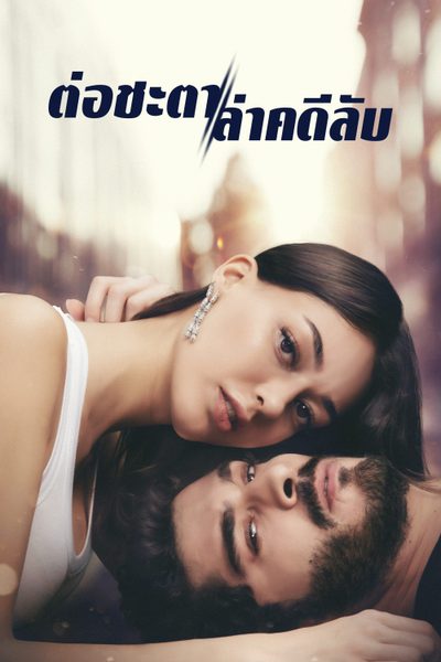ต่อชะตา ล่าคดีลับ Interrupted