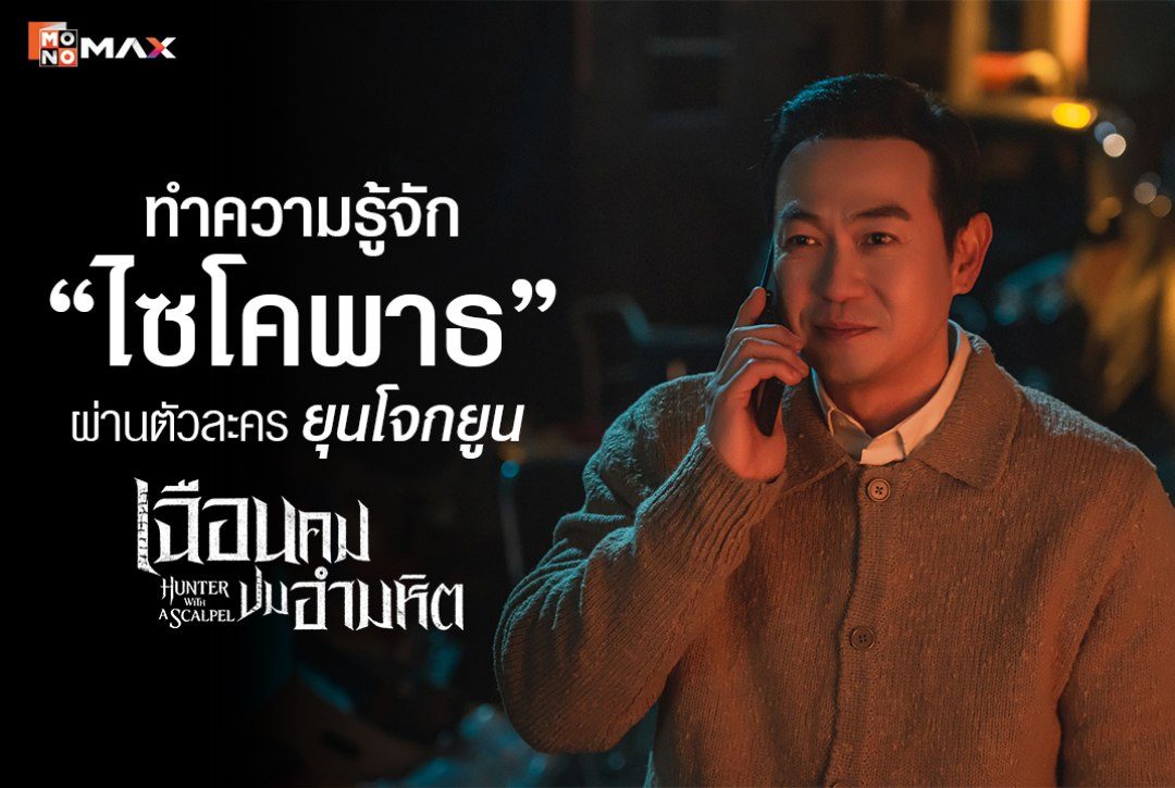 ทำความรู้จัก "ไซโคพาธ" ผ่านตัวละคร "ยุนโจกยูน" เจ้าของร้านซักรีด จากซีรีส์ "เฉือนคมปมอำมหิต Hunter with a Scalpel"