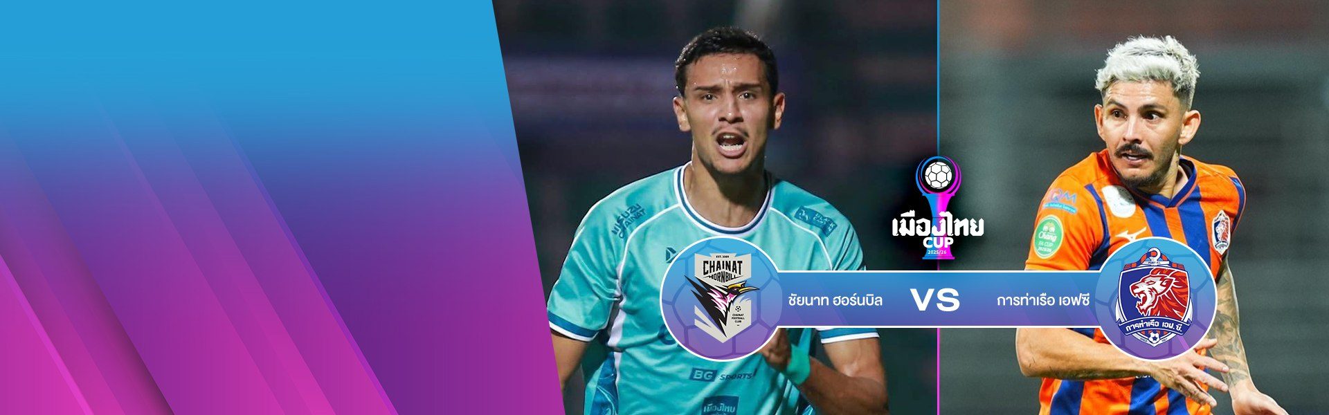 เมืองไทย คัพ | ชัยนาท v การท่าเรือ (28 Dec 2025)