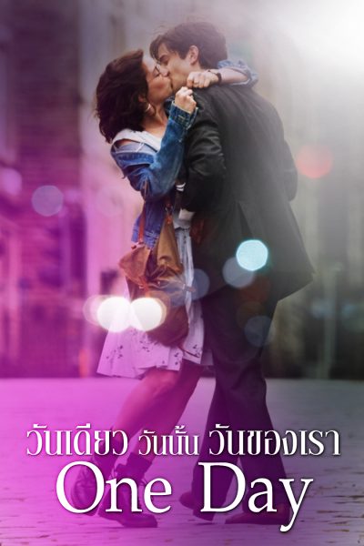 วันเดียว วันนั้น วันของเรา One Day (2011)