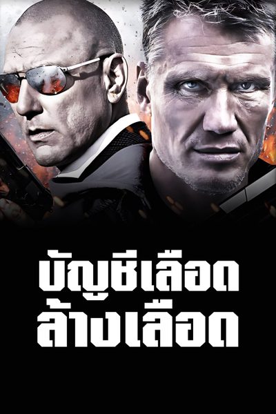 บัญชีเลือดล้างเลือด Blood of Redemption
