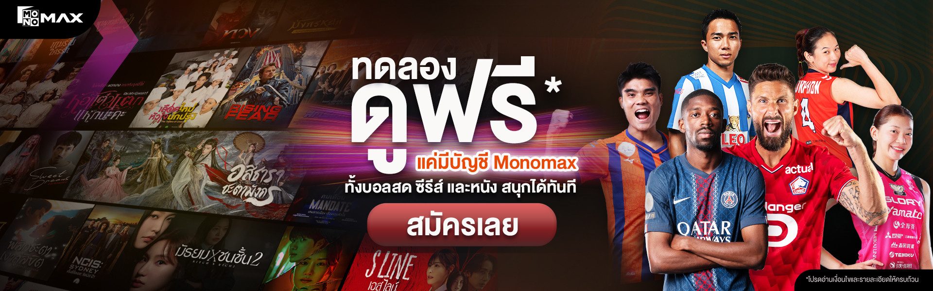 Monomax เปิดแคมเปญใหม่! ให้ผู้ใช้ “ทดลองดูฟรี*”