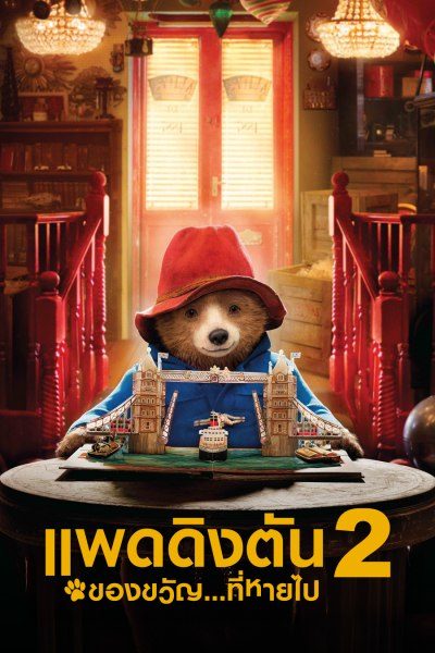 แพดดิงตัน 2 ของขวัญ…ที่หายไป Paddington 2