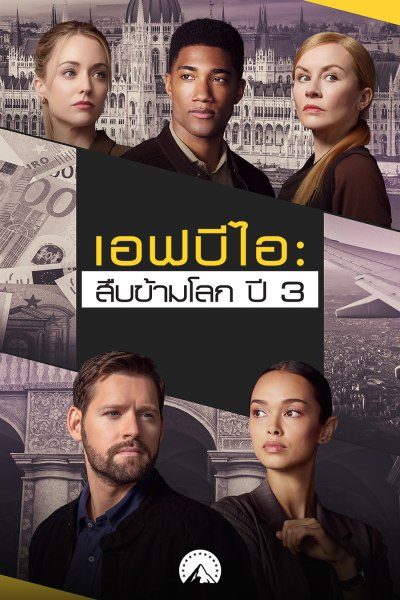 เอฟบีไอ: สืบข้ามโลก ปี 3 FBI: International Season 3