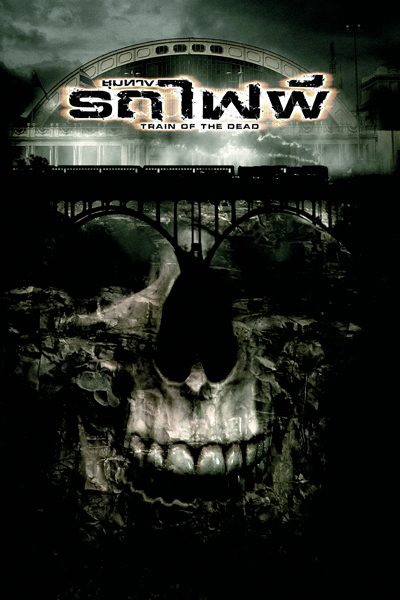 รถไฟผี Train of the Dead