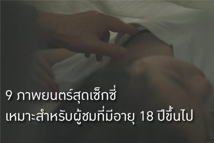 9 ภาพยนตร์สุดเซ็กซี่ 18+ ที่คุณห้ามพลาด!