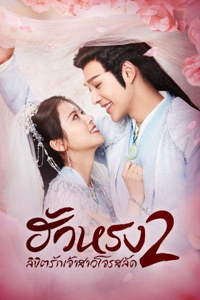 ฮัวหรง ลิขิตรักเจ้าสาวโจรสลัด 2 The Romance of Hua Rong S.02