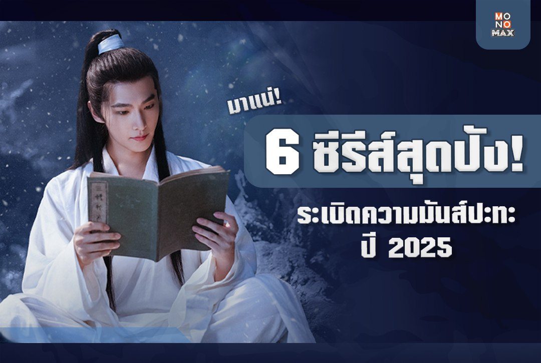 มาแน่! 6 ซีรีส์สุดปัง! ระเบิดความสนุกปะทะ ปี 2025