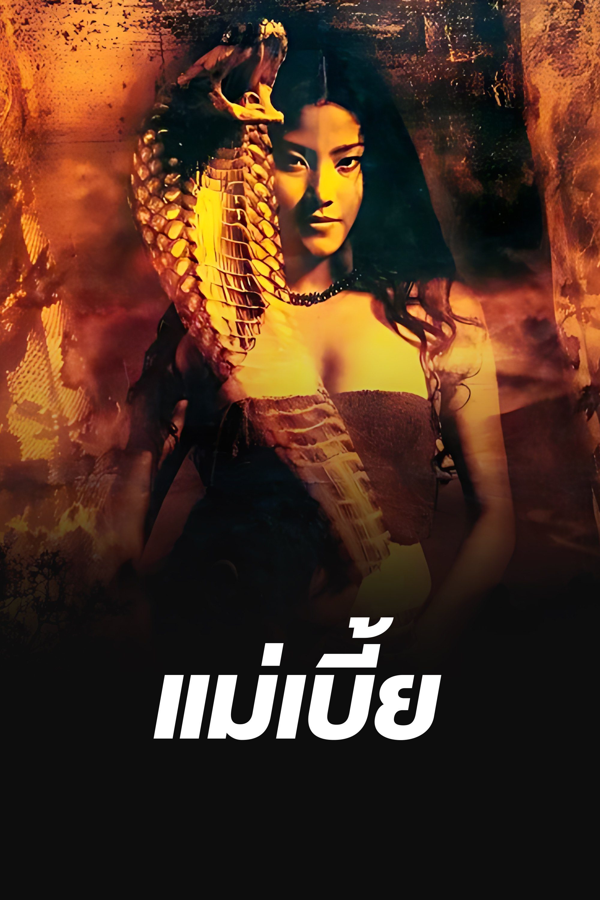 Snake Lady แม่เบี้ย