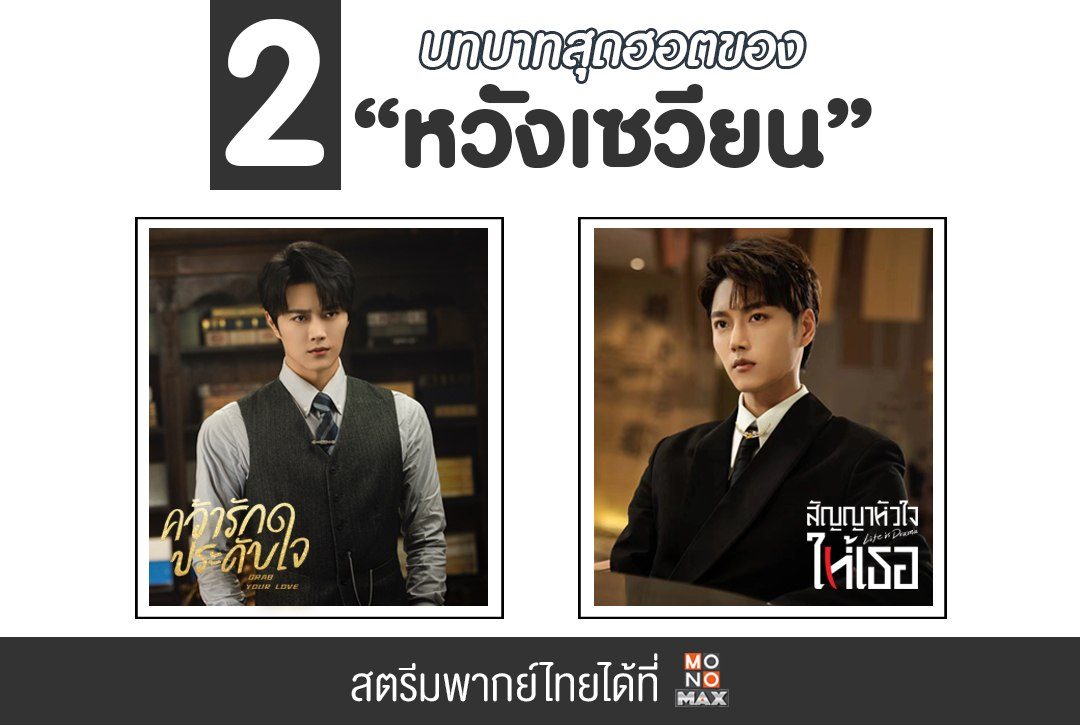 2 บทบาทสุดฮอตของพระเอกหนุ่มหล่อ "หวังเซวียน"