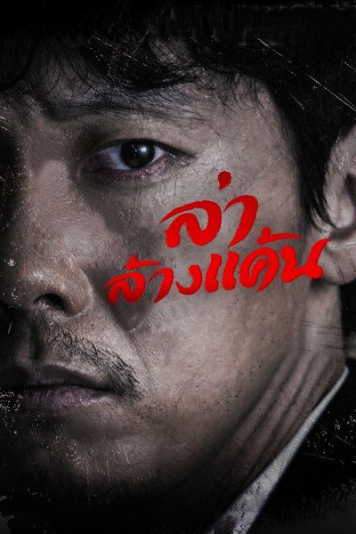 ล่าล้างแค้น Villain Is Alive