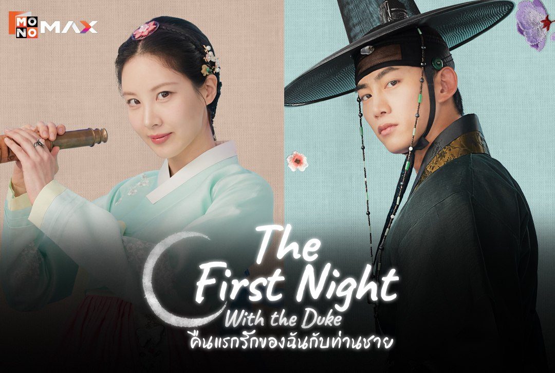 5 โปสเตอร์ตัวละครจากซีรีส์เกาหลี "คืนแรกรักของฉันกับท่านชาย The First Night with the Duke"