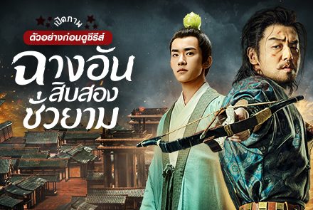 เปิดภาพตัวอย่างก่อนดูซีรีส์ "The Longest Day in Chang'an ฉางอันสิบสองชั่วยาม"