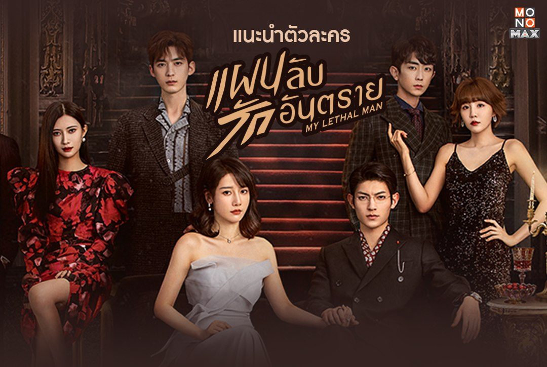 แนะนำตัวละครซีรีส์จีน "แผนลับ รักอันตราย My Lethal Man"