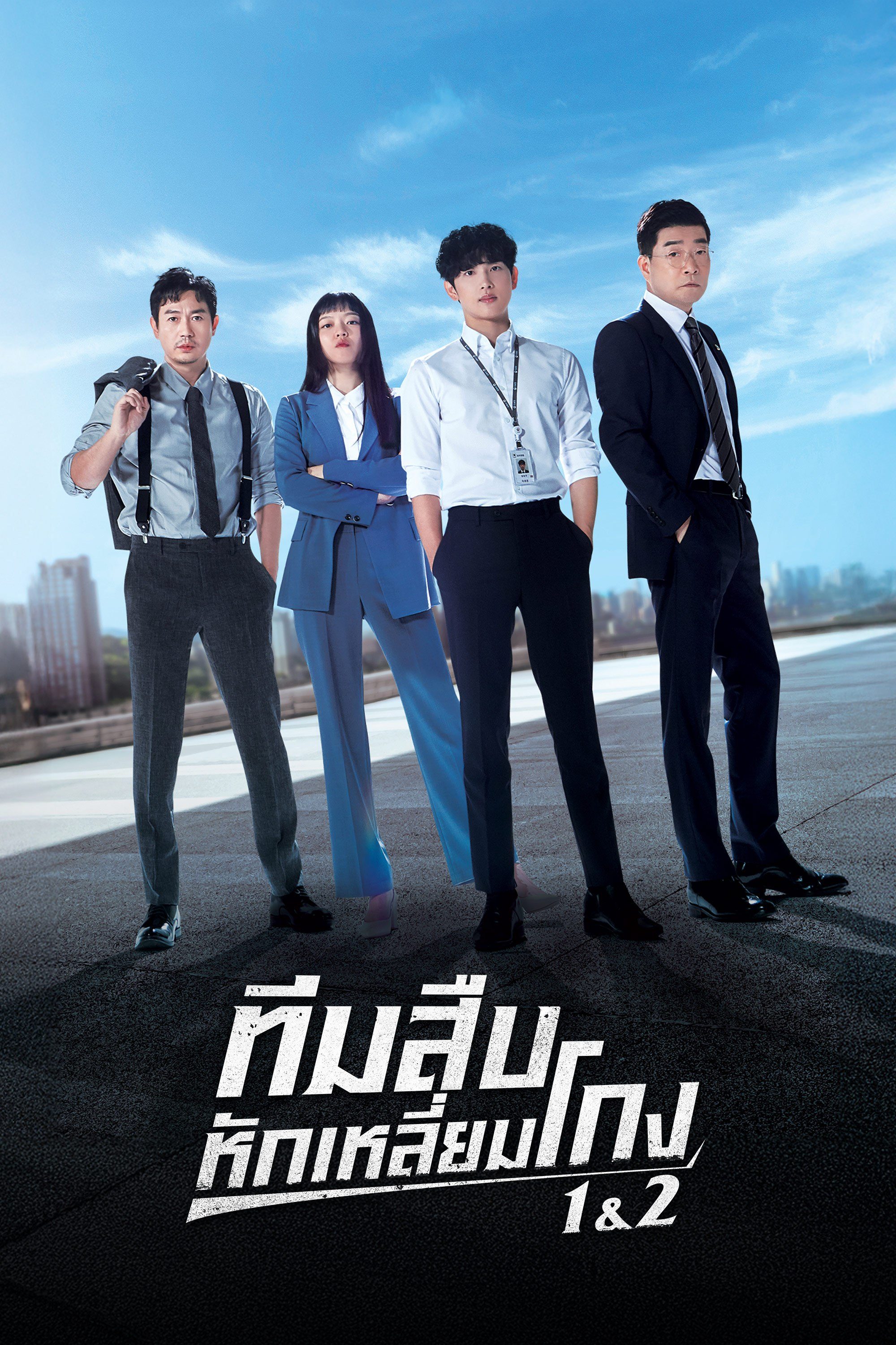 ทีมสืบหักเหลี่ยมโกง 1&2 Tracer Season 1&2