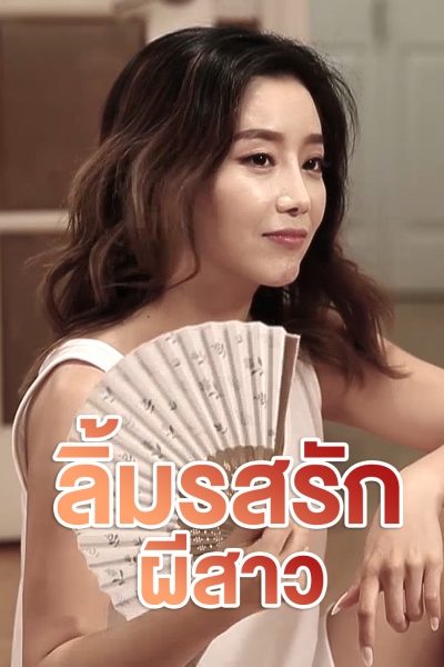 ลิ้มรสรักผีสาว Hot gift from Mom's Friend