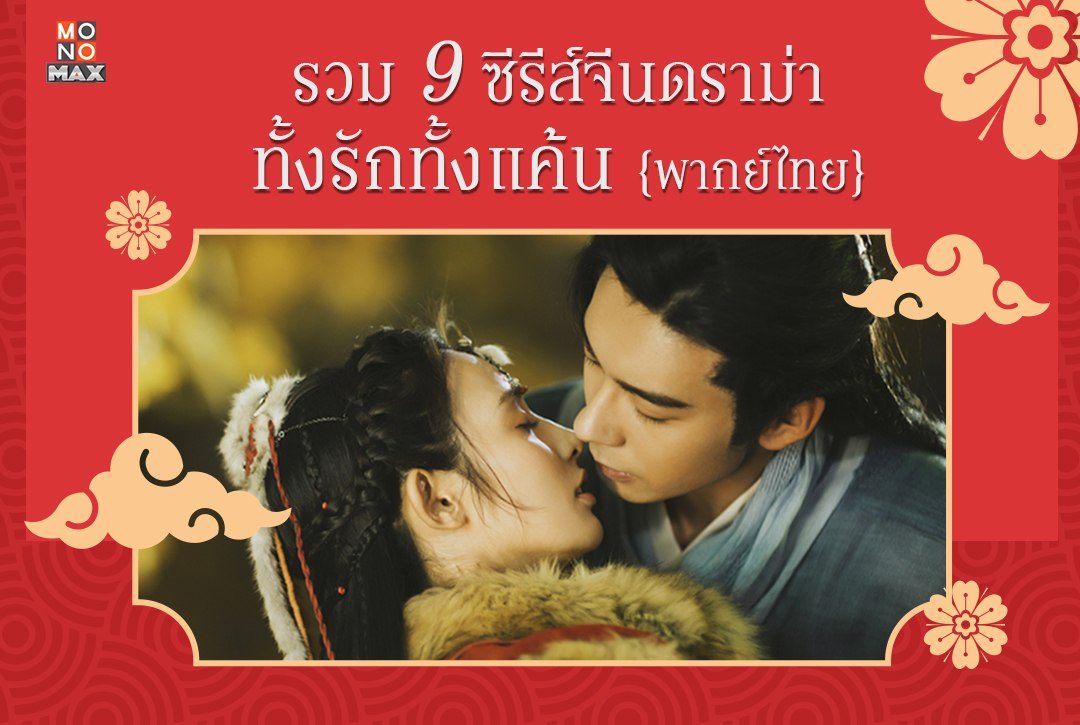 รวม 9 ซีรีส์จีนดราม่าทั้งรักทั้งแค้น