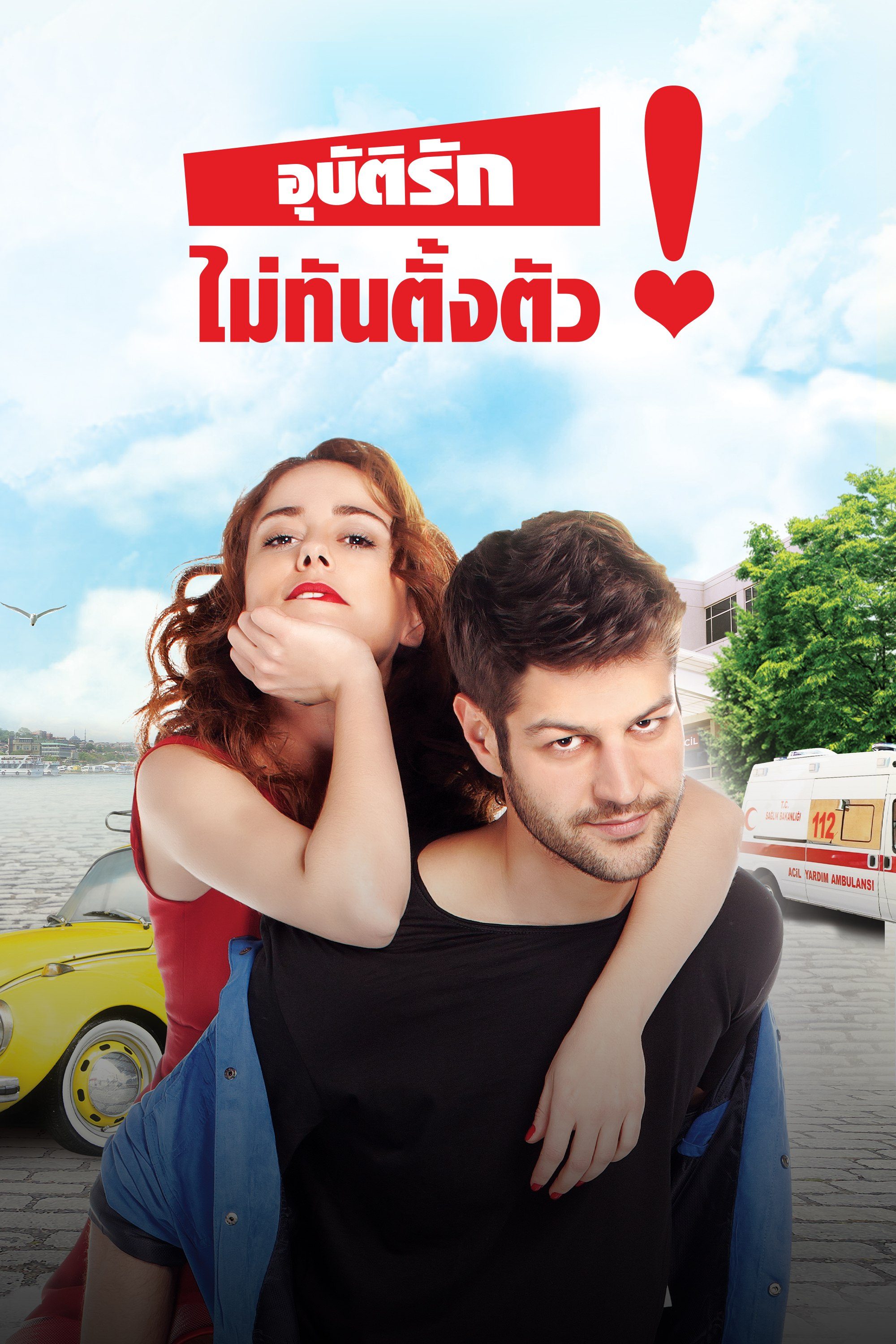 อุบัติรักไม่ทันตั้งตัว Emergency Love