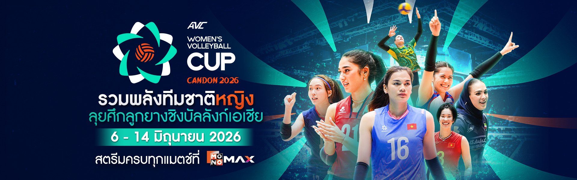 AVC Women's Volleyball Nations Cup: Candon 2026 | 6 - 14 มิถุนายน 2026