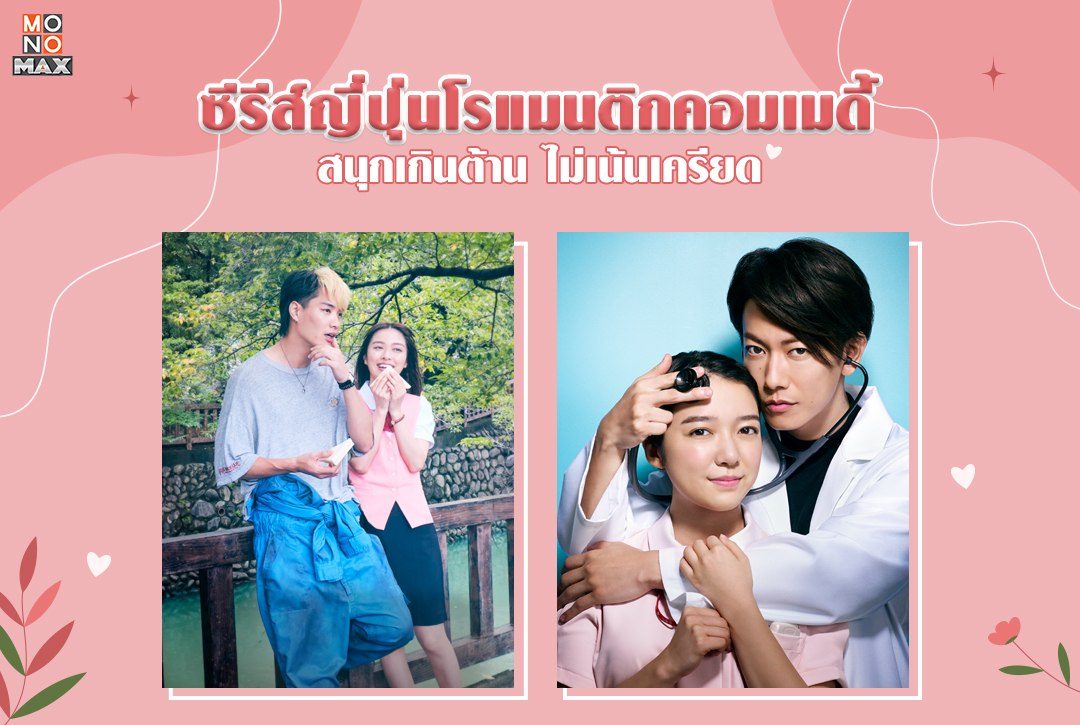 แนะนำ 9 ซีรีส์ญี่ปุ่นแนวโรแมนติกคอมเมดี้ สนุกเกินต้าน ไม่เน้นเครียด สาวกญี่ปุ่นห้ามพลาด!