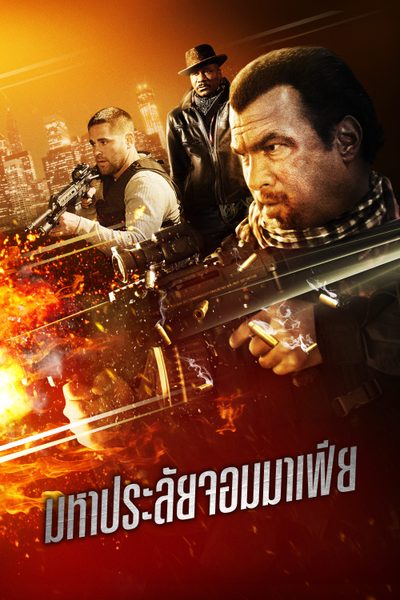 มหาประลัยจอมมาเฟีย Force of Execution