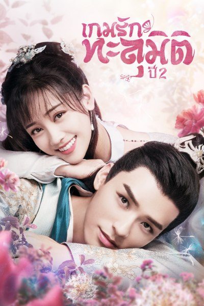 เกมรักทะลุมิติ ปี 2 Unique Lady Season 2