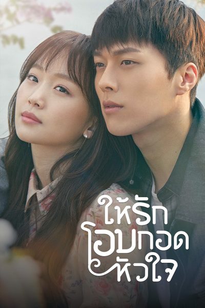 ให้รักโอบกอดหัวใจ Come and Hug Me