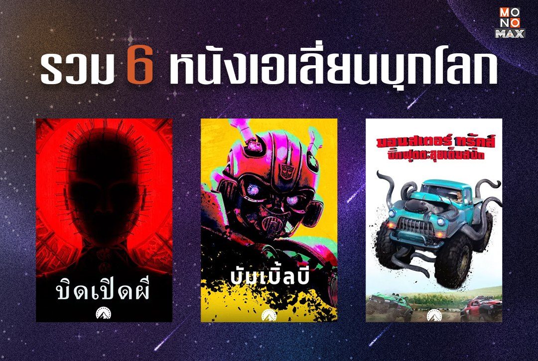 รวม 6 หนังเอเลี่ยนบุกโลกที่คุณไม่ควรพลาดรับชมบน Monomax