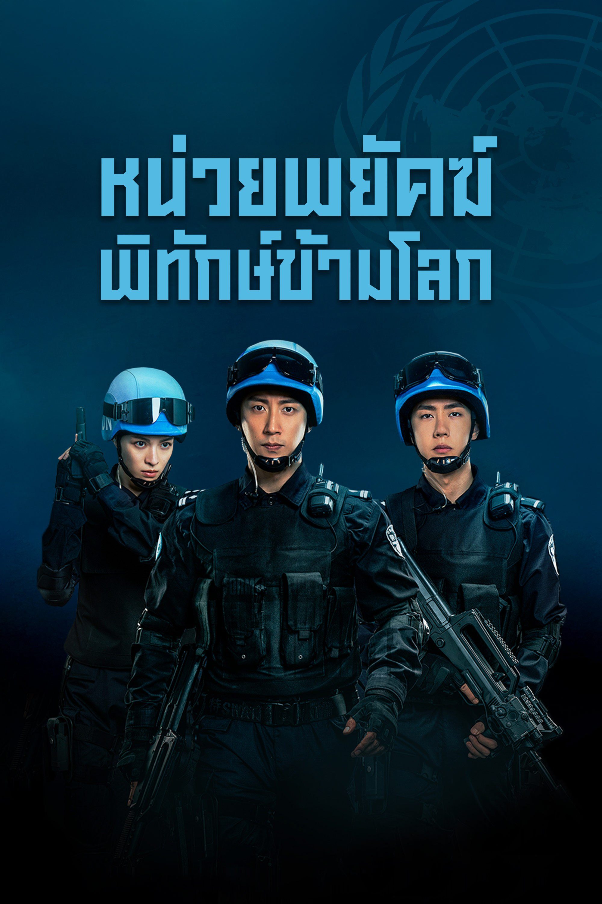 หน่วยพยัคฆ์พิทักษ์ข้ามโลก Formed Police Unit