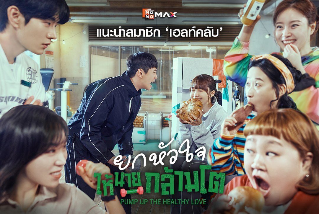 แนะนำสมาชิก 'เฮลท์คลับ' จากซีรีส์เกาหลี  "ยกหัวใจให้นายกล้ามโต Pump Up the Healthy Love"