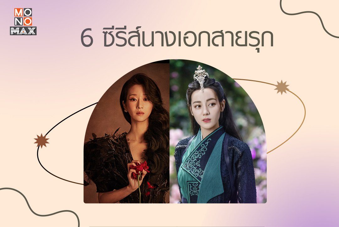 6 ซีรีส์นางเอกสายรุก ที่ลงมือจีบพระเอกก่อนไม่รอแล้วนะ