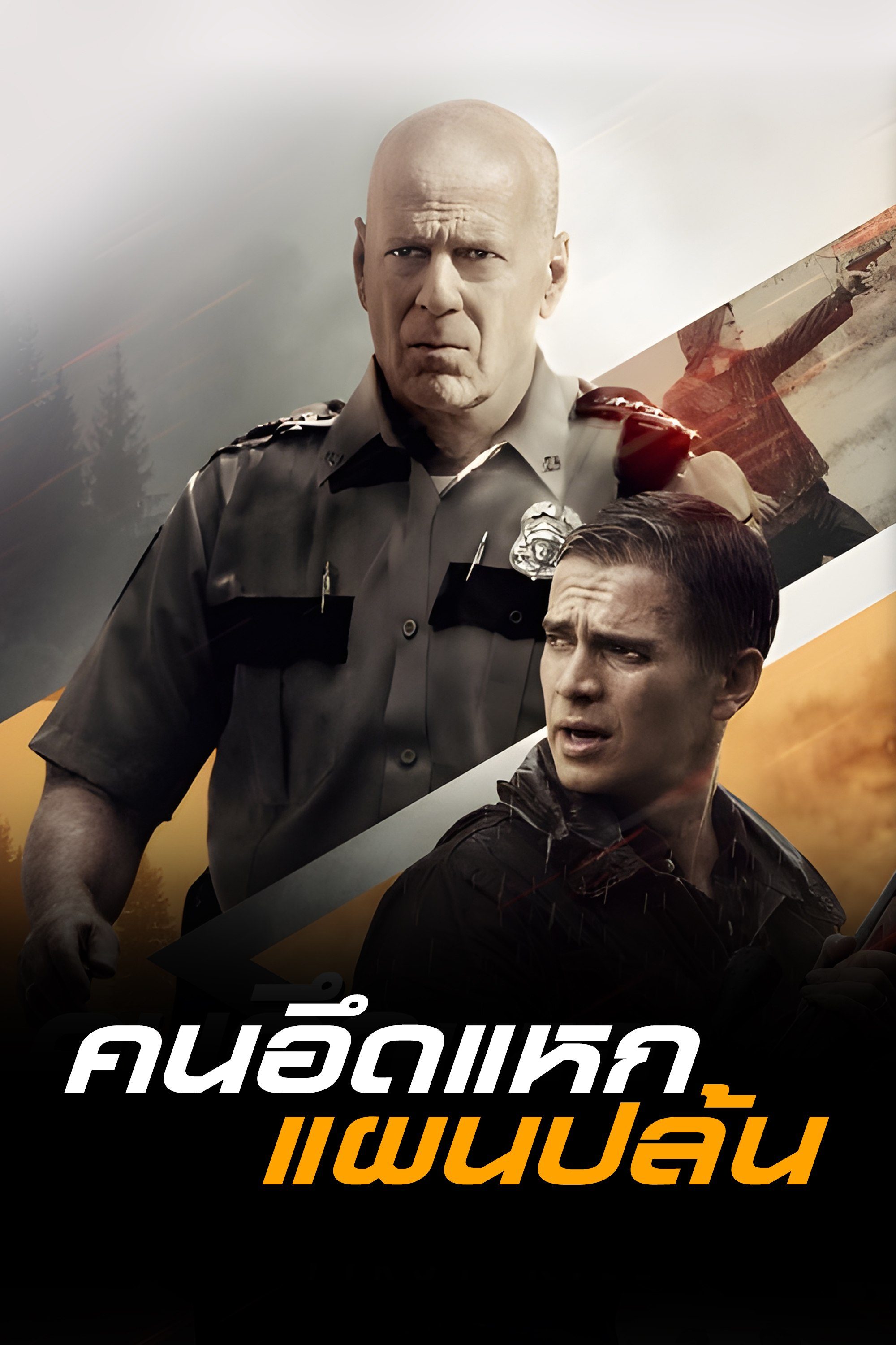 คนอึดแหกแผนปล้น First Kill