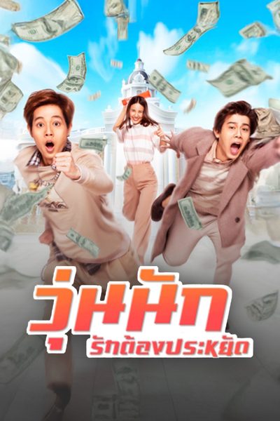 วุ่นนัก รักต้องประหยัด Make Money