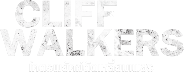 โคตรพยัคฆ์ตัดเหลี่ยมเพชร