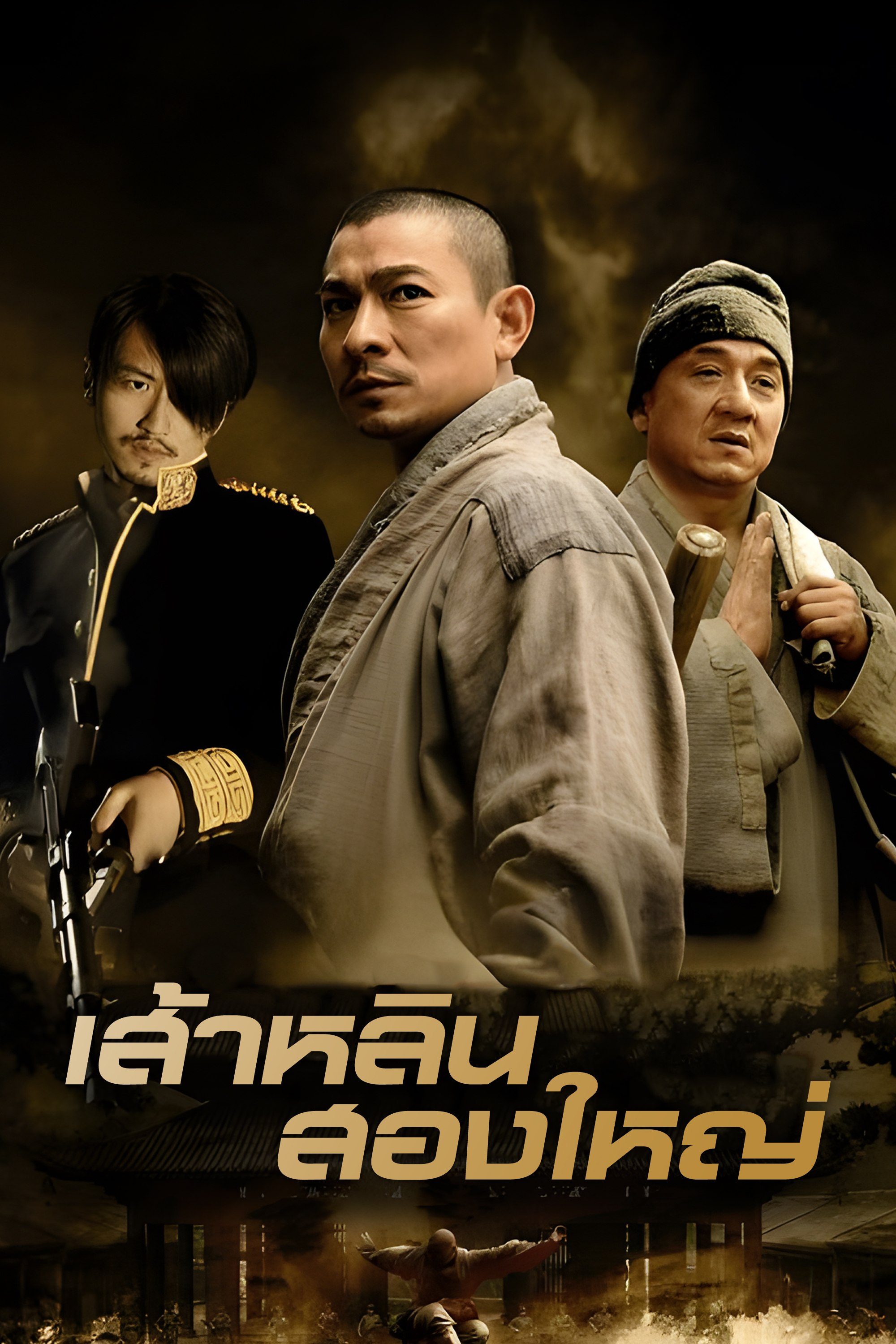 เส้าหลิน สองใหญ่ Shaolin