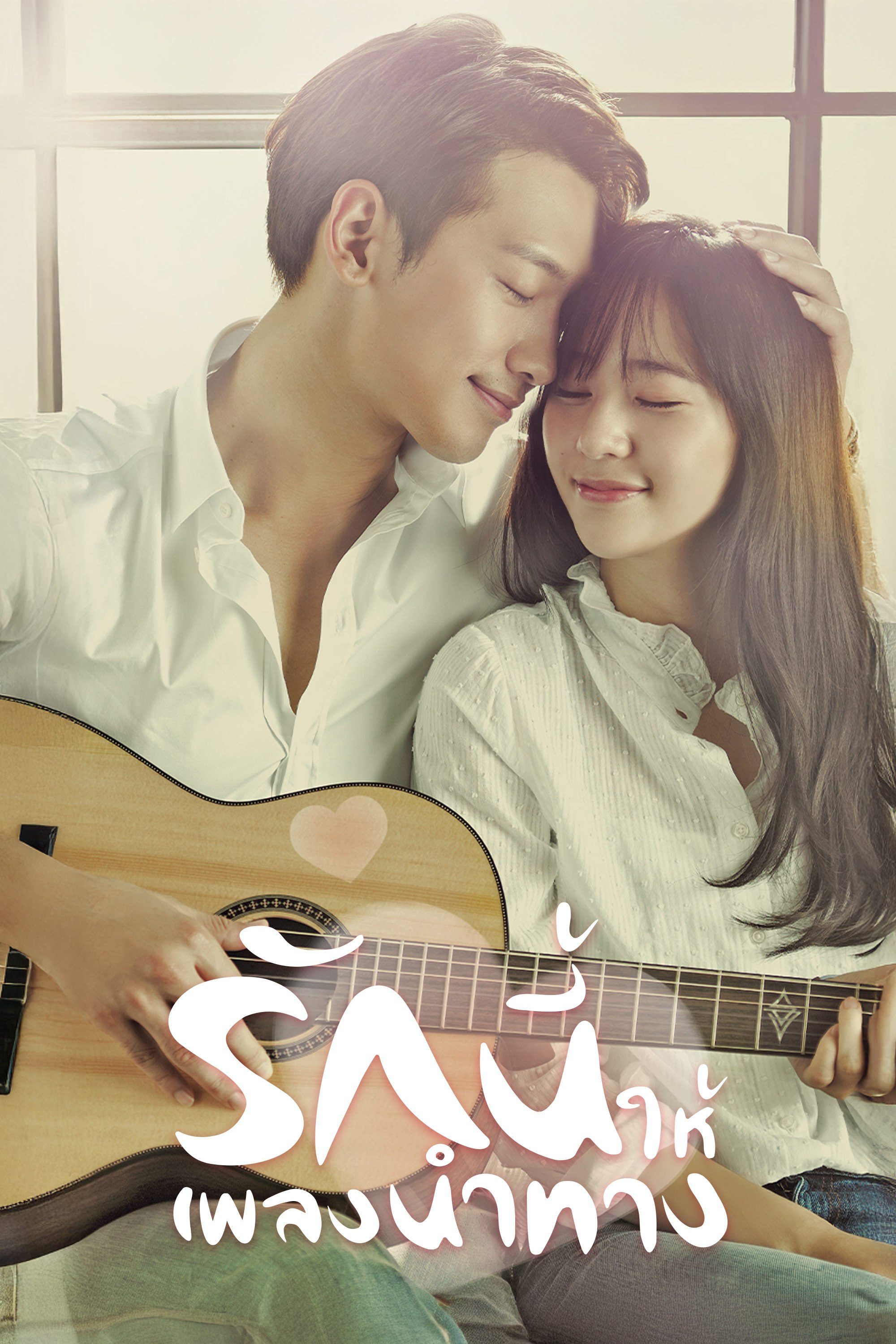 รักนี้ให้เพลงนำทาง My Lovely Girl