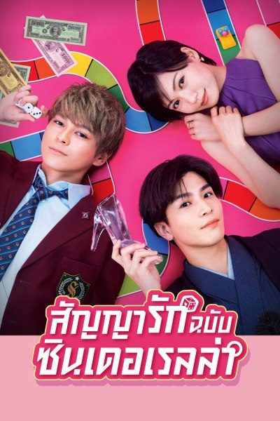 สัญญารักฉบับซินเดอเรลล่า Promise Cinderella
